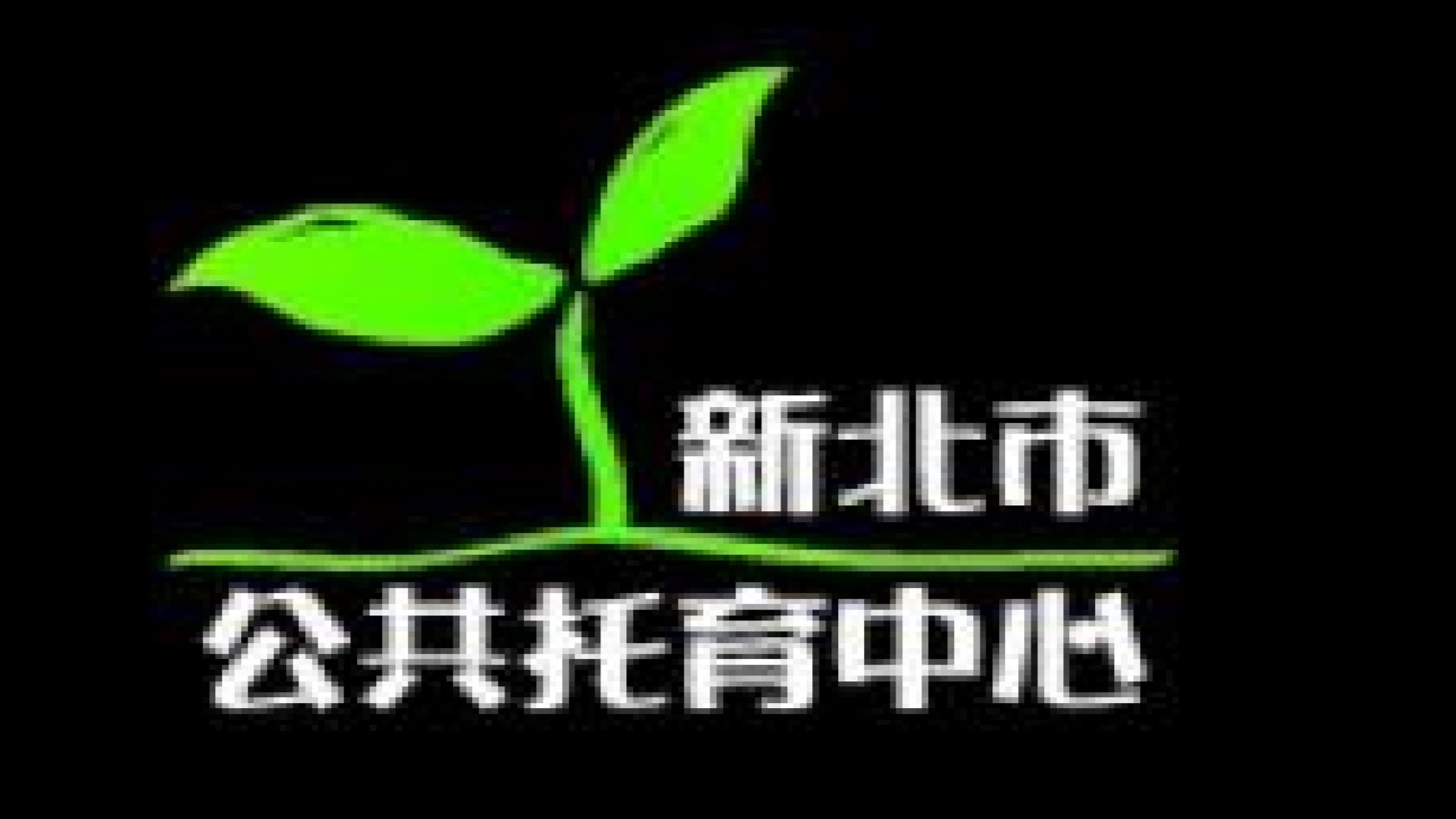 新北市政府委託社團法人新北市婦幼發展協會辦理泰山同榮公共托育中心（托嬰中心）