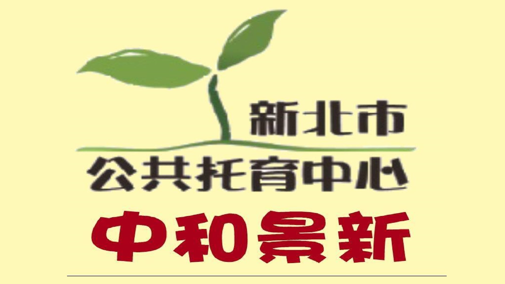 新北市政府委託社團法人中華民國學前教育發展學會辦理中和景新公共托育中心(托嬰中心)