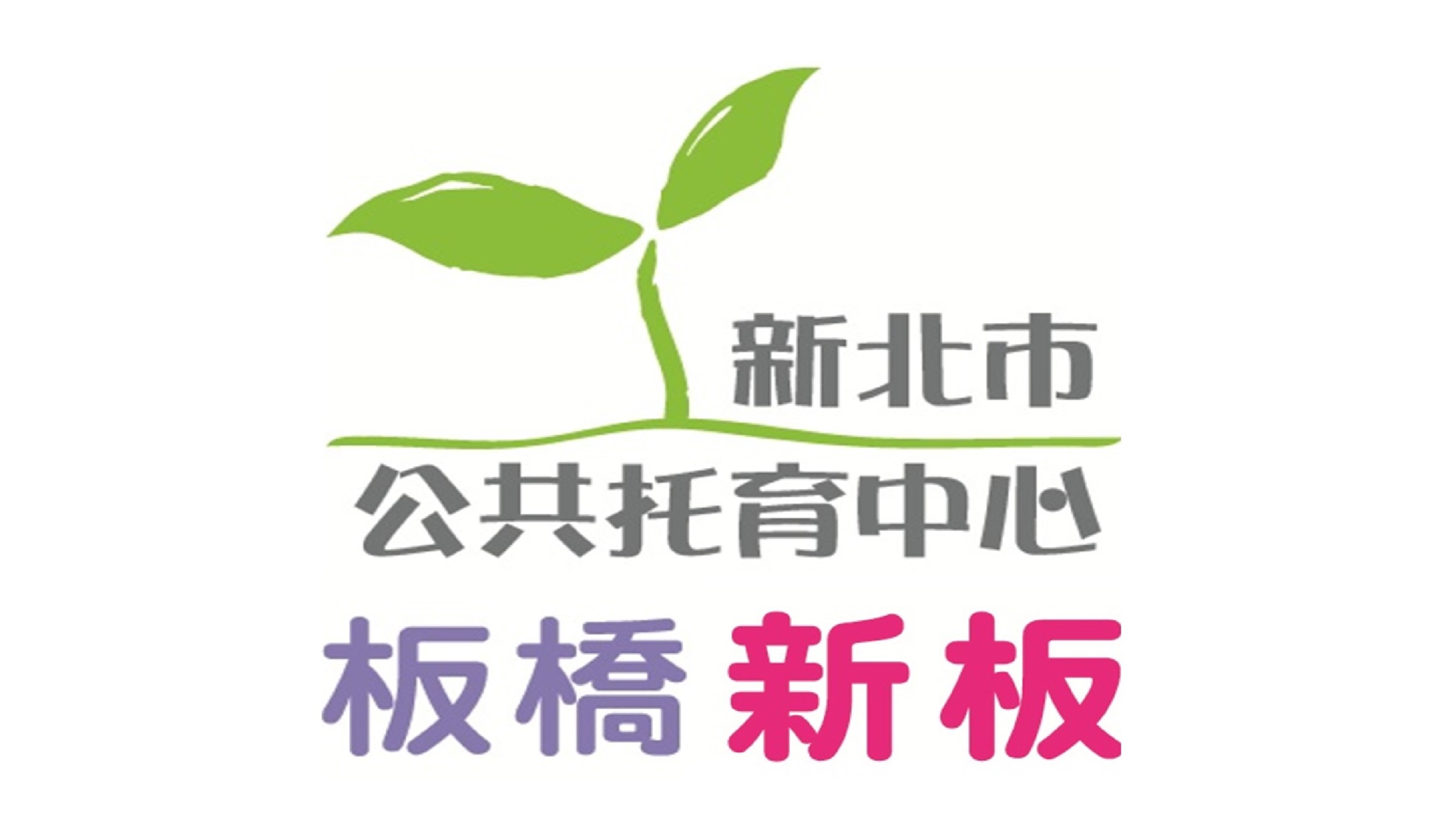 新北市政府委託台灣幼兒早期教育協會辦理板橋新板公共托育中心（托嬰中心）