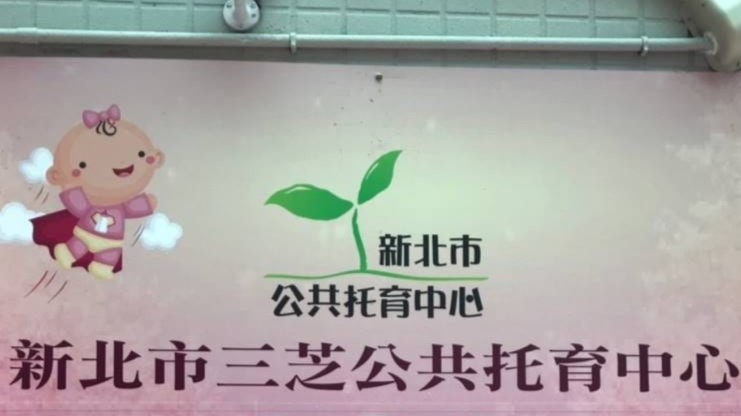 新北市政府委託社團法人中華青山春社會福利協進會辦理三芝公共托育中心（托嬰中心）