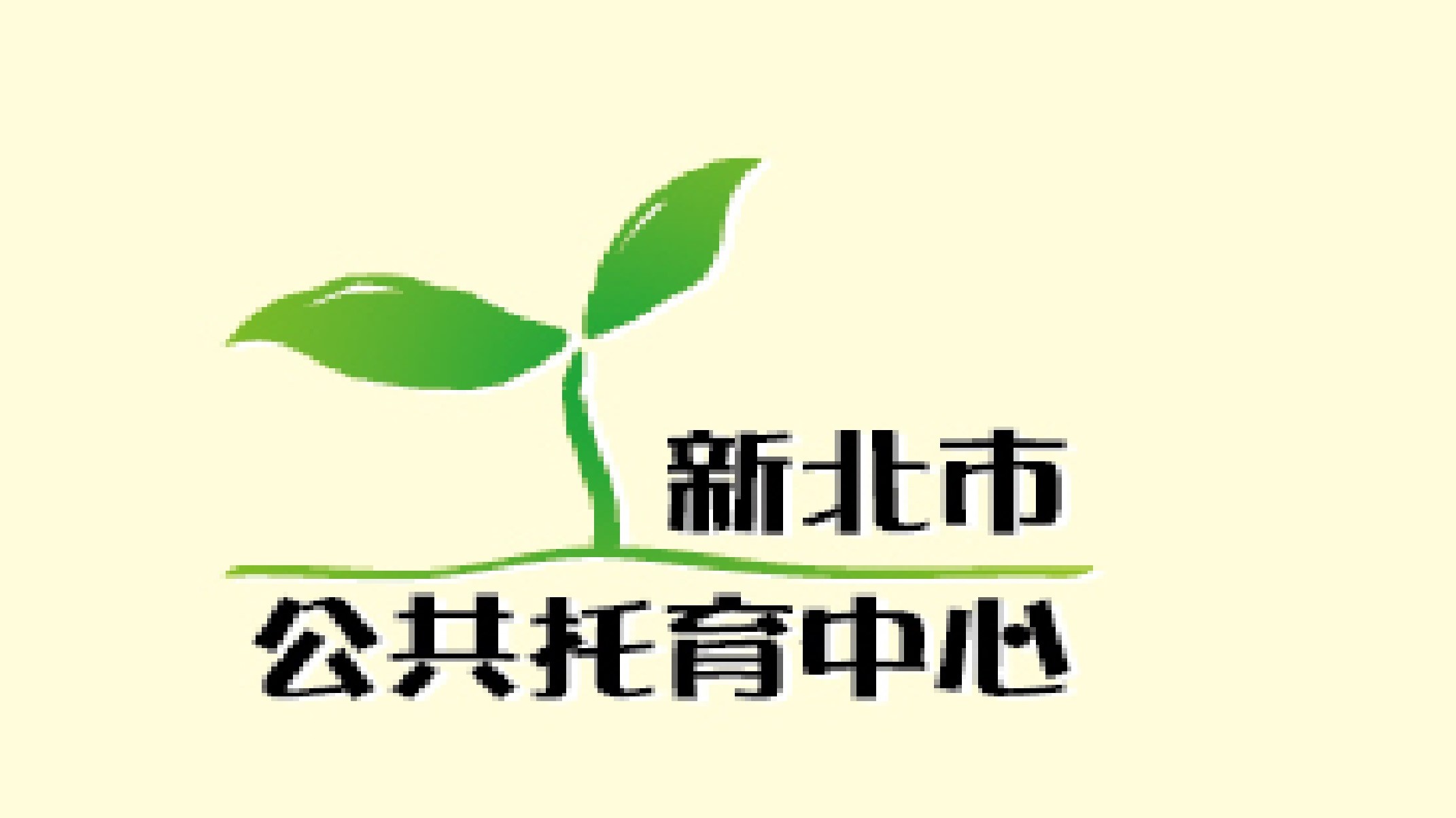 新北市政府委託新北市愛佳社會福利協會辦理土城興城公共托育中心(托嬰中心)