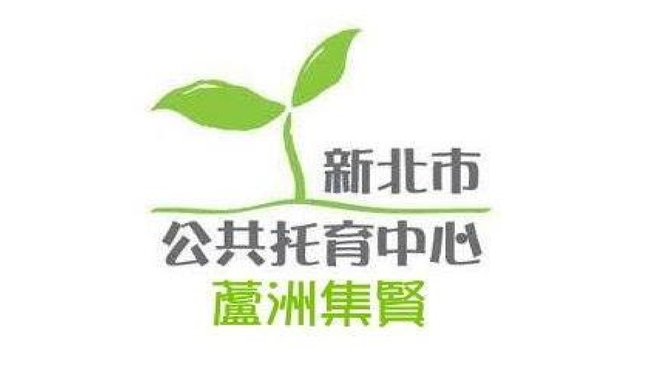 新北市政府委託財團法人新北市大樹社會福利基金會辦理蘆洲集賢公共托育中心(托嬰中心)