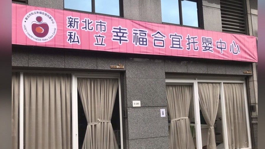 新北市私立幸福合宜托嬰中心