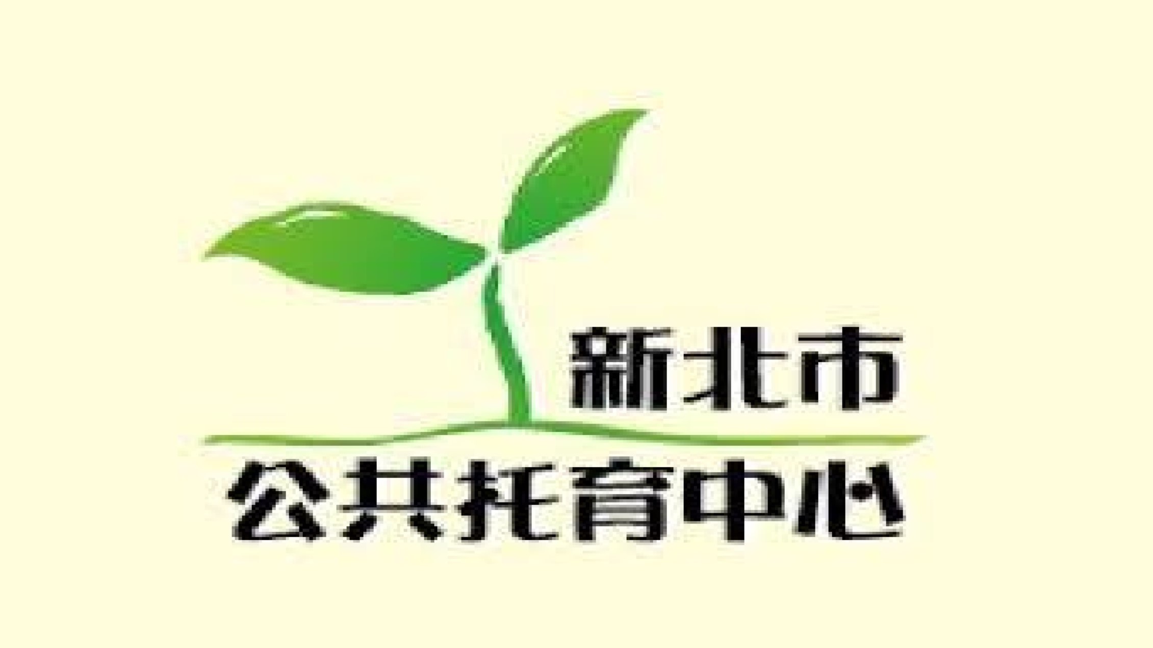 新北市政府委託新北市幼兒托育職業工會辦理三重三和公共托育中心(托嬰中心)