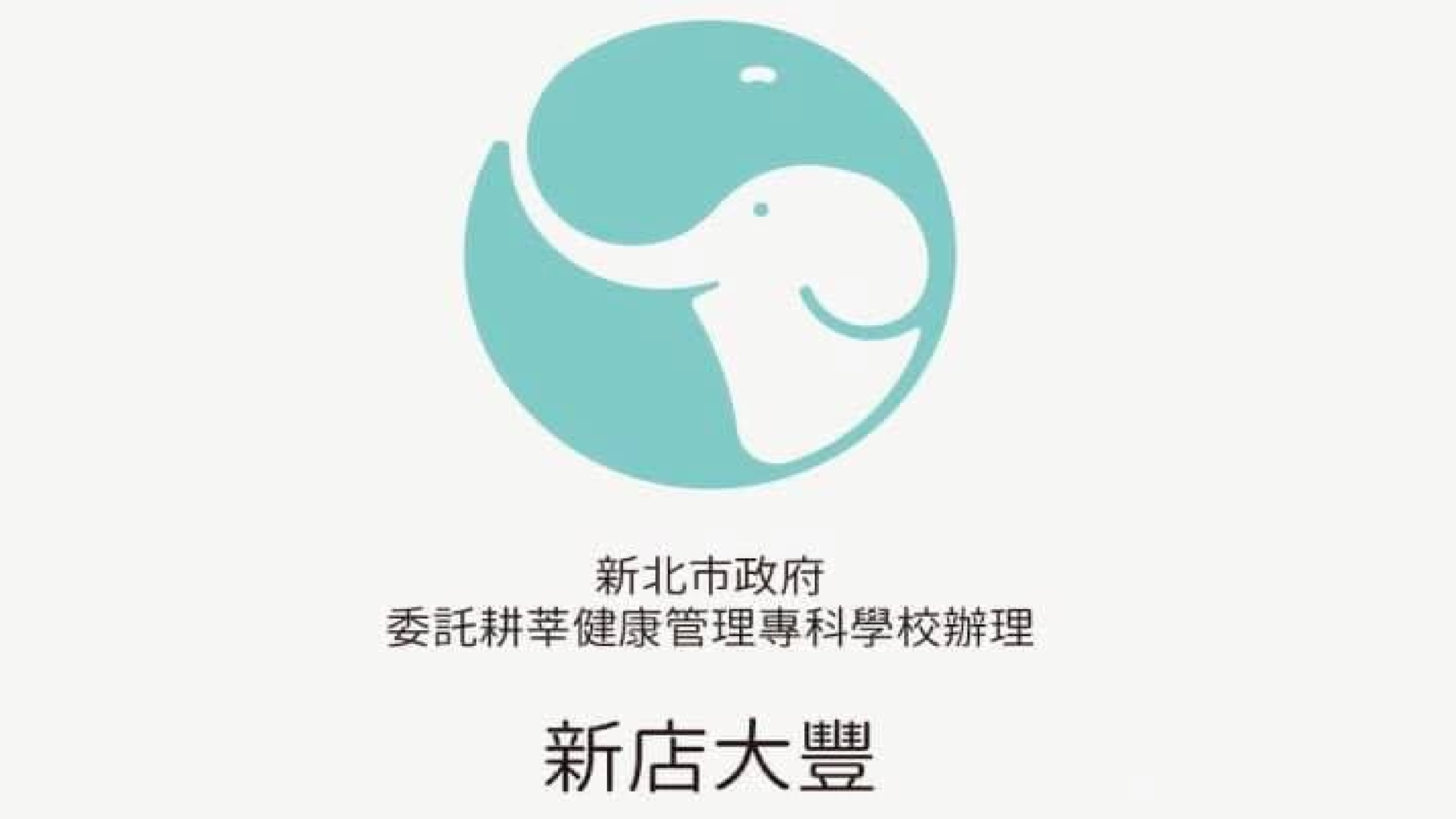 新北市政府委託耕莘健康管理專科學校辦理新店大豐公共托育中心(托嬰中心)