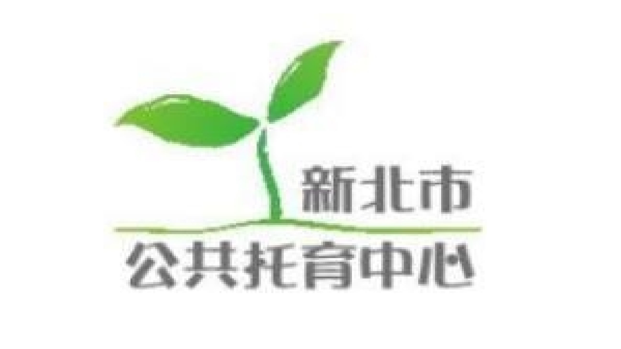 新北市政府委託社團法人新北市大愛關懷協會辦理新店寶高公共托育中心（托嬰中心)