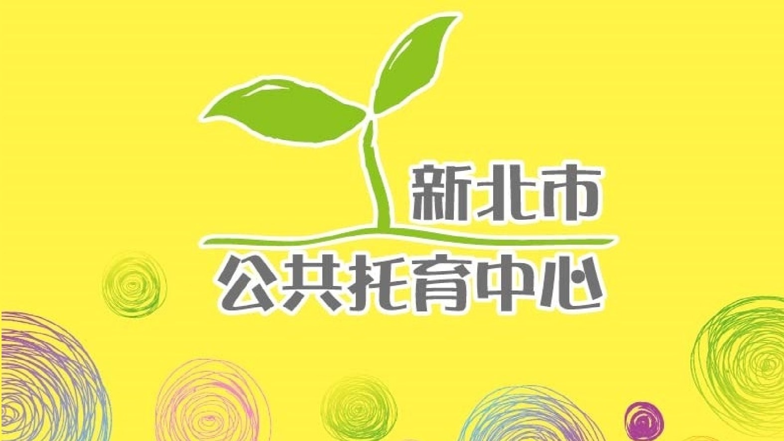 新北市政府委託社團法人新北市春陽關懷協會辦理新莊中正公共托育中心(托嬰中心)