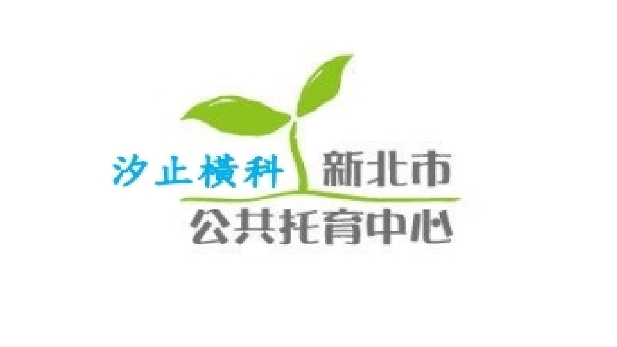 新北市政府委託社團法人新北市嬰幼兒托育協會辦理汐止橫科公共托育中心（托嬰中心)