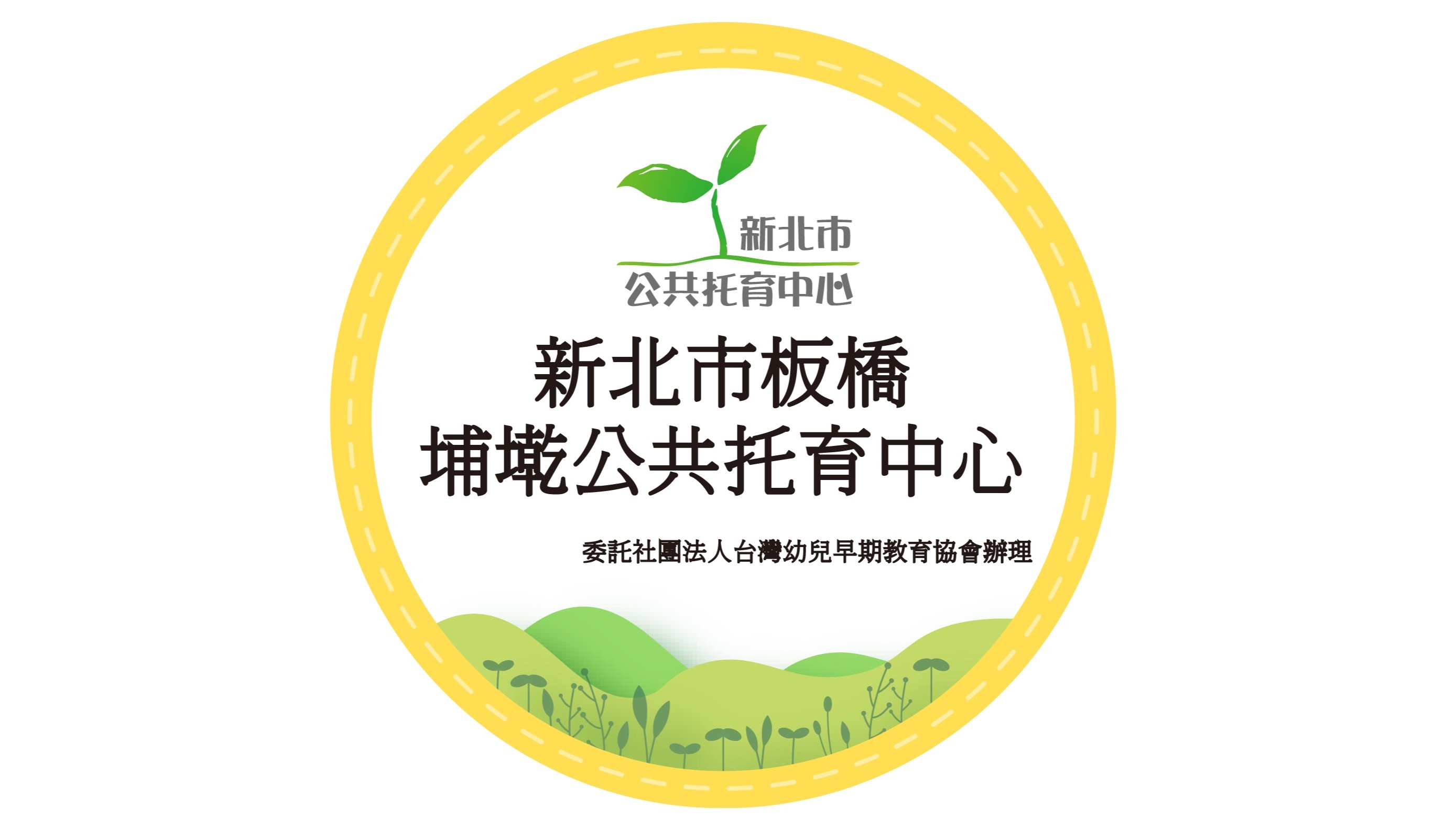 新北市政府委託社團法人台灣幼兒早期教育協會辦理板橋埔墘公共托育中心(托嬰中心)