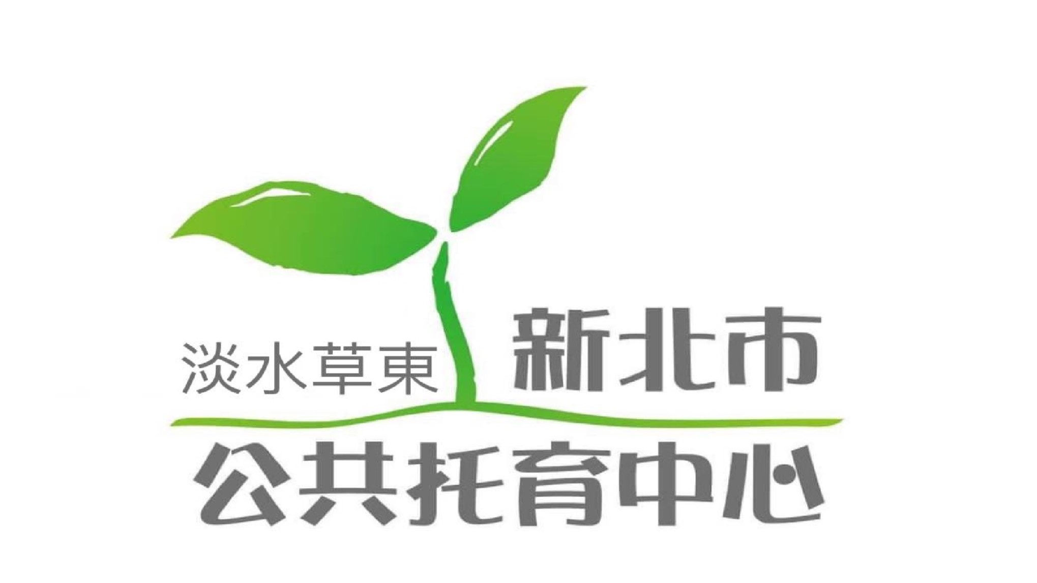 新北市政府委託財團法人伊甸社會福利基金會辦理淡水草東公共托育中心(托嬰中心)