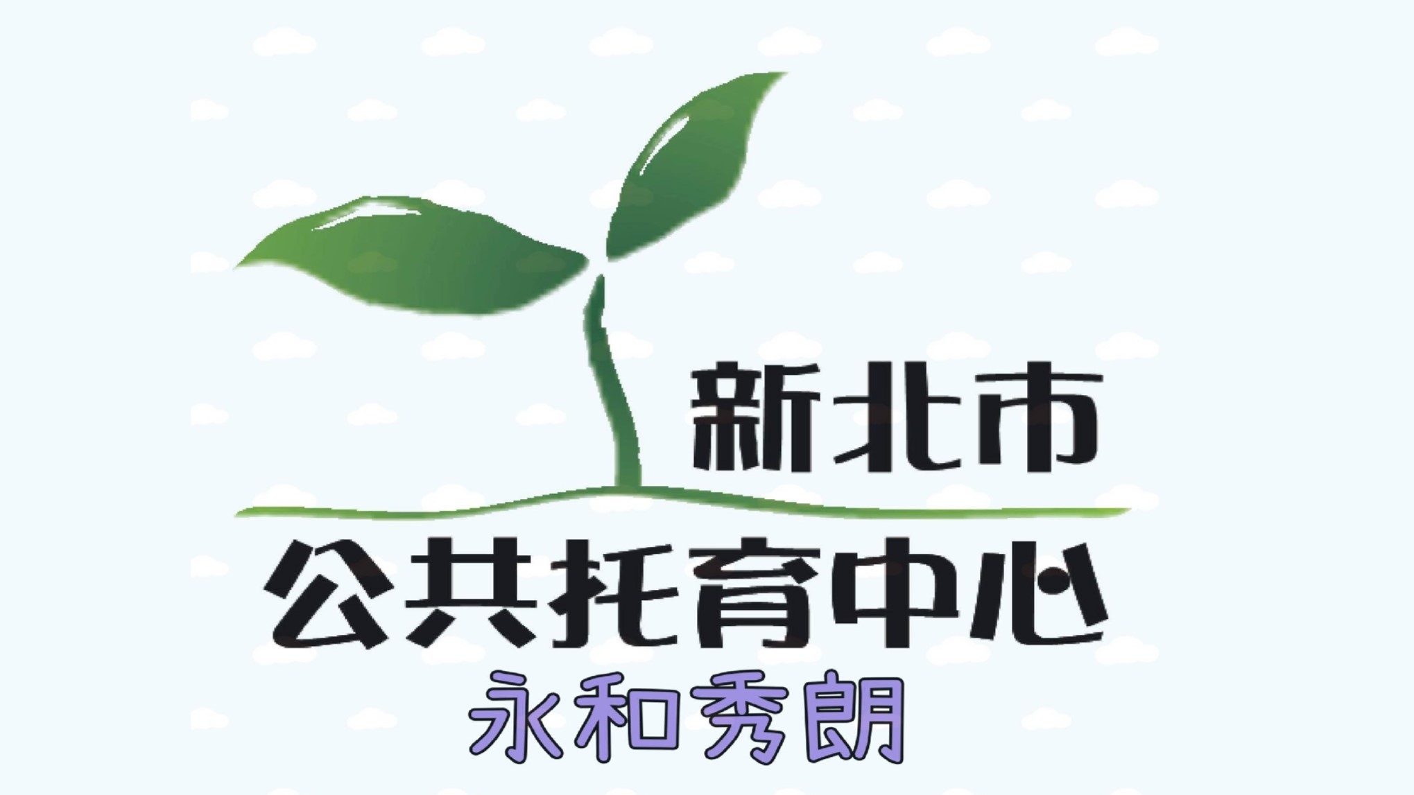 新北市政府委託社團法人新北市嬰幼兒托育協會辦理永和秀朗公共托育中心(托嬰中心)