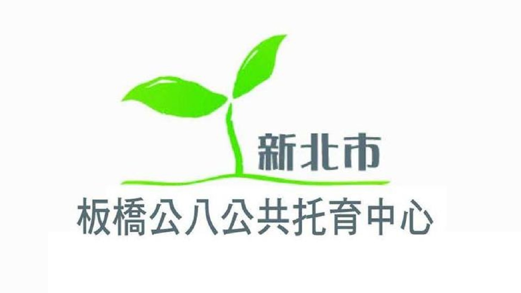 新北市政府委託大中華教育協會辦理板橋公八公共托育中心(托嬰中心)