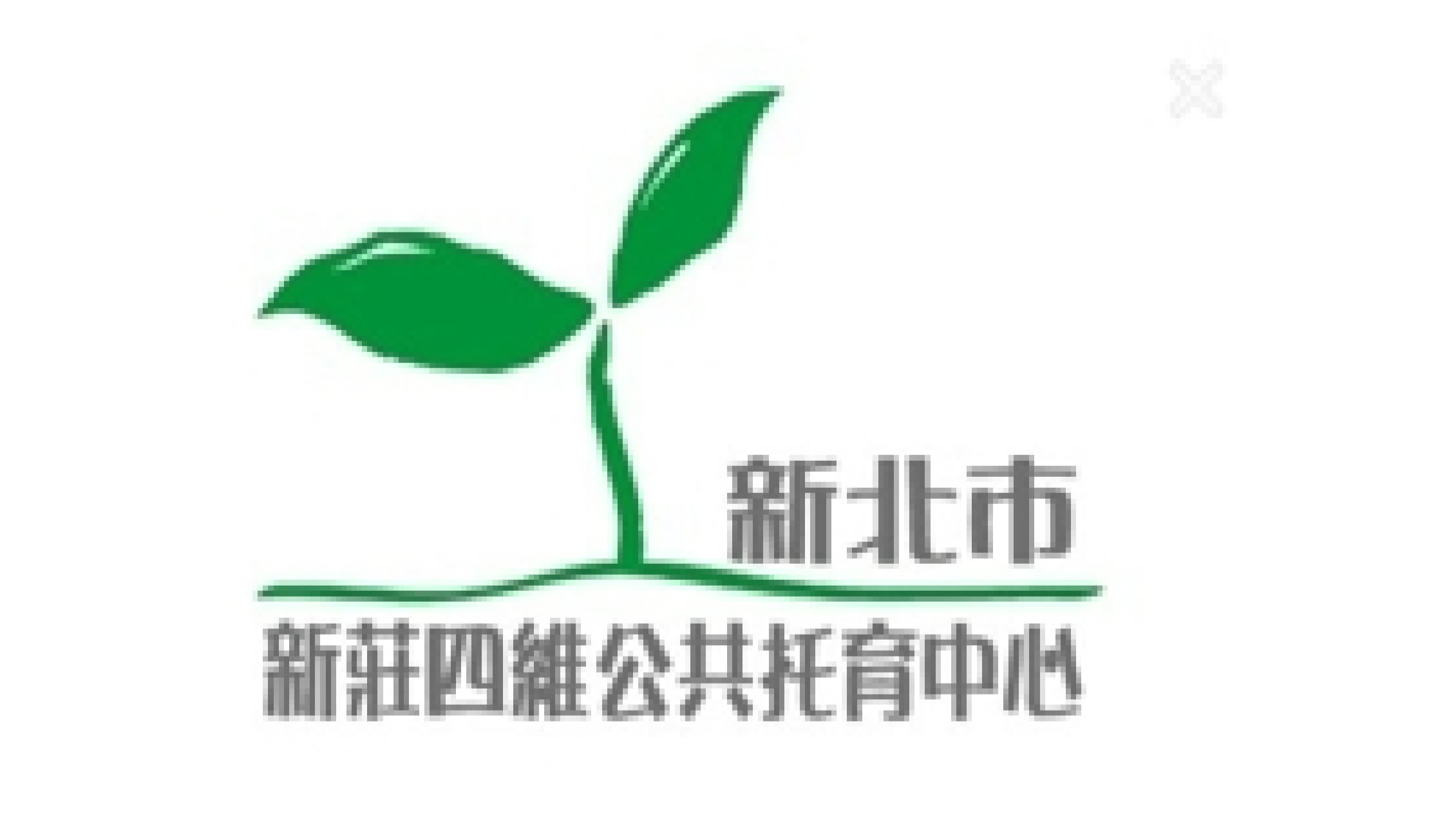 新北市政府委託國際全齡照護暨托育協會辦理新莊四維公共托育中心(托嬰中心)