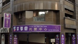 新北市私立育馨園托嬰中心