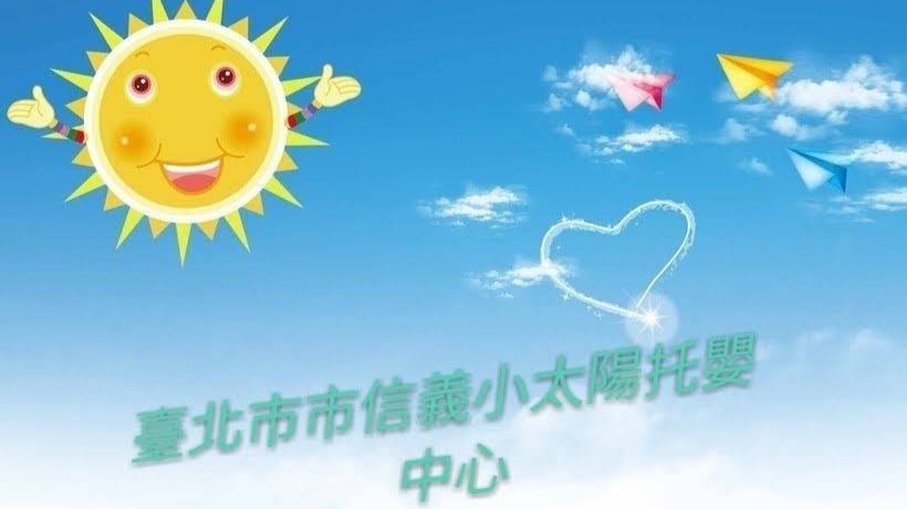 臺北市私立信義小太陽托嬰中心