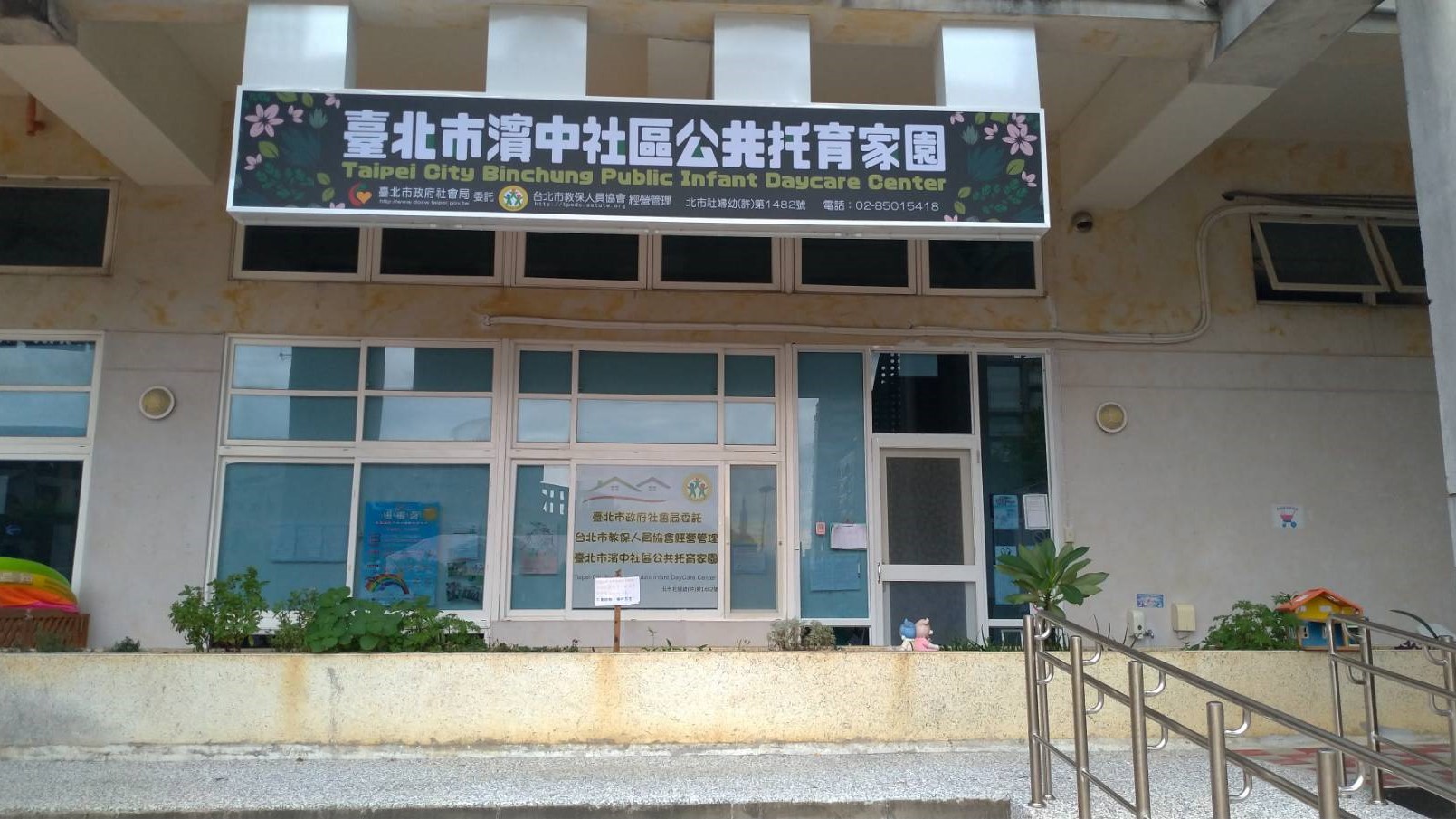 臺北市政府社會局委託社團法人中華佑德文教發展協會經營管理臺北市濱中社區公共托育家園