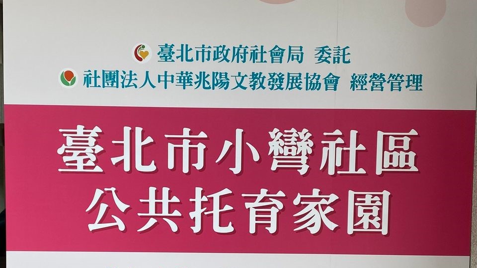 臺北市政府社會局委託社團法人中華兆陽文教發展協會經營管理臺北市小彎社區公共托育家園