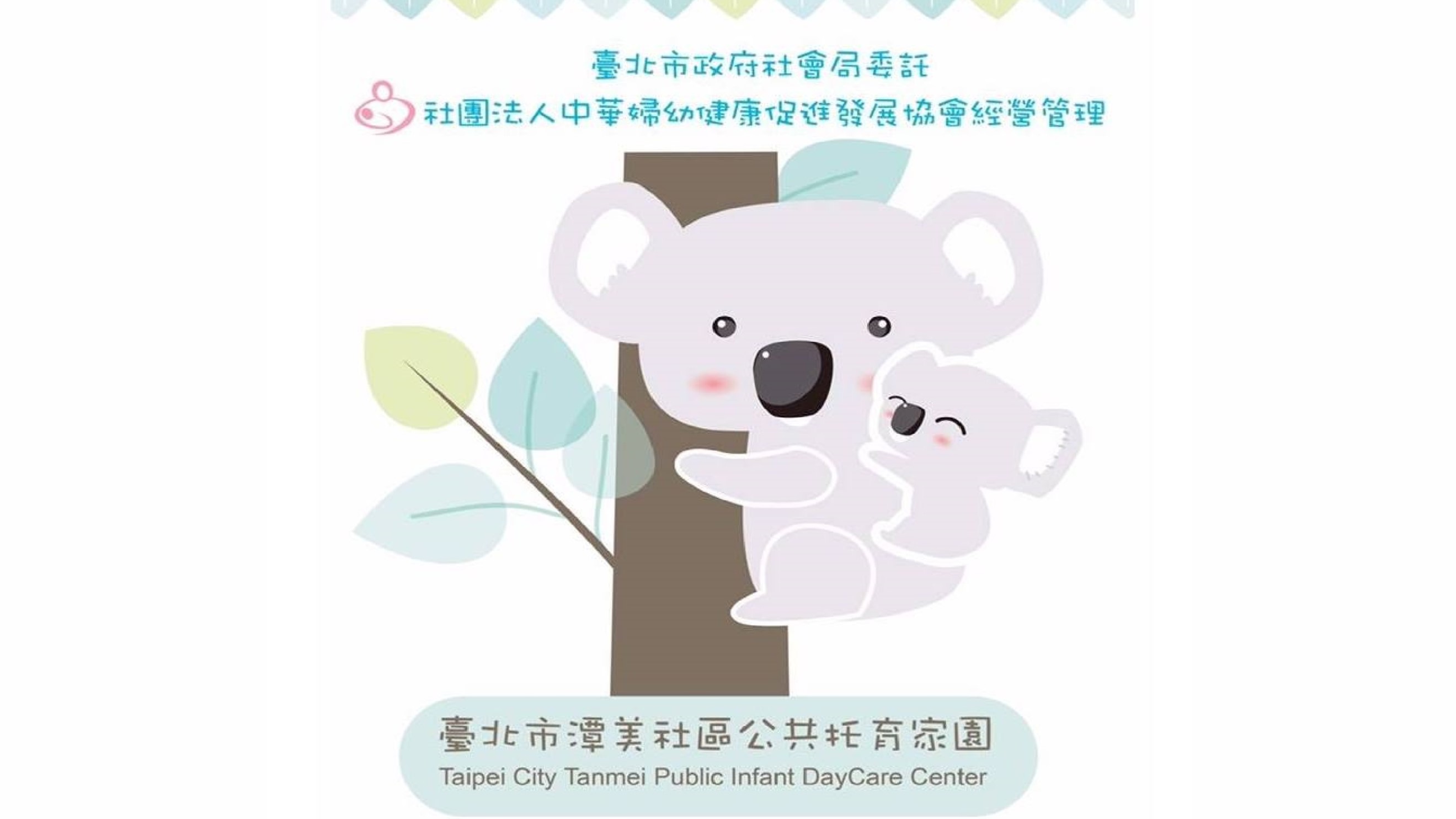 臺北市政府社會局委託社團法人中華婦幼健康促進發展協會經營管理臺北市潭美社區公共托育家園