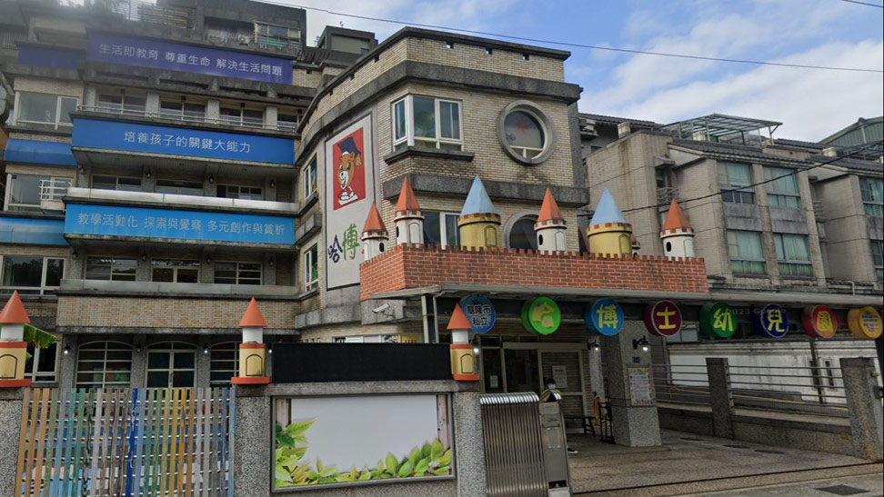 基隆市私立哈博士幼兒園