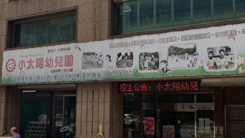 基隆市私立小太陽幼兒園