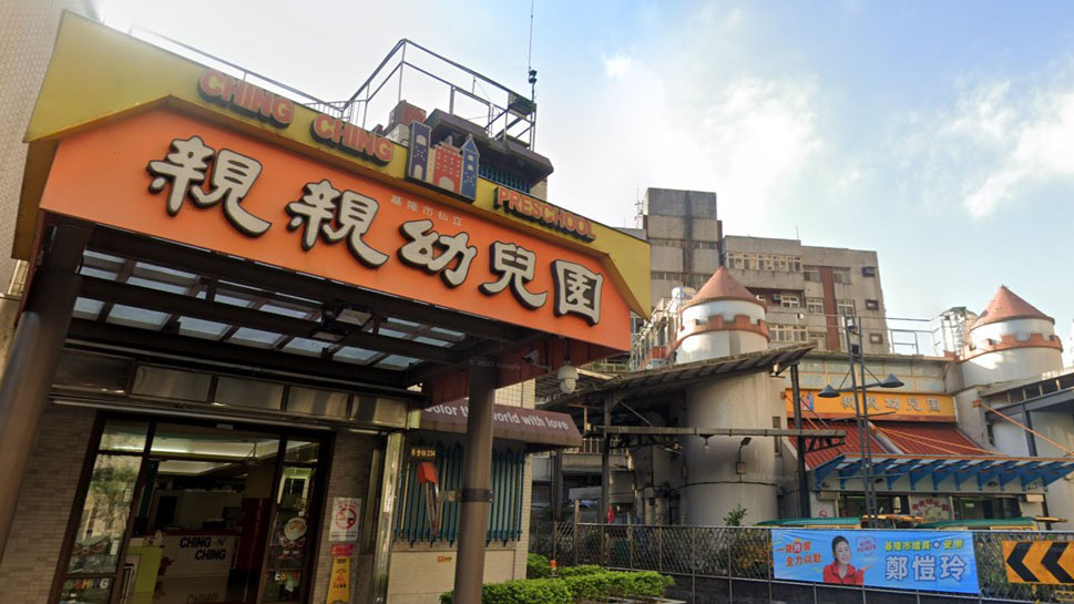 基隆市私立親親幼兒園