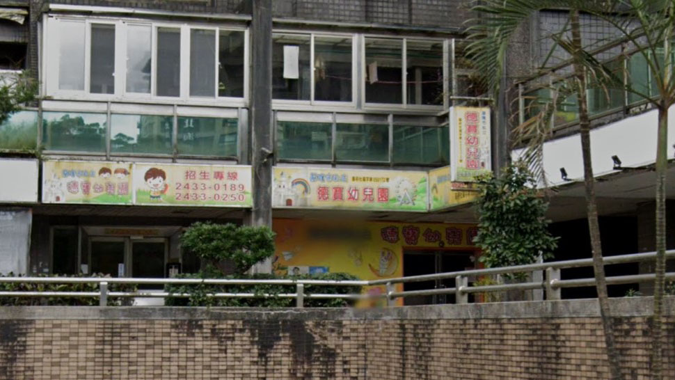 基隆市私立德寶幼兒園