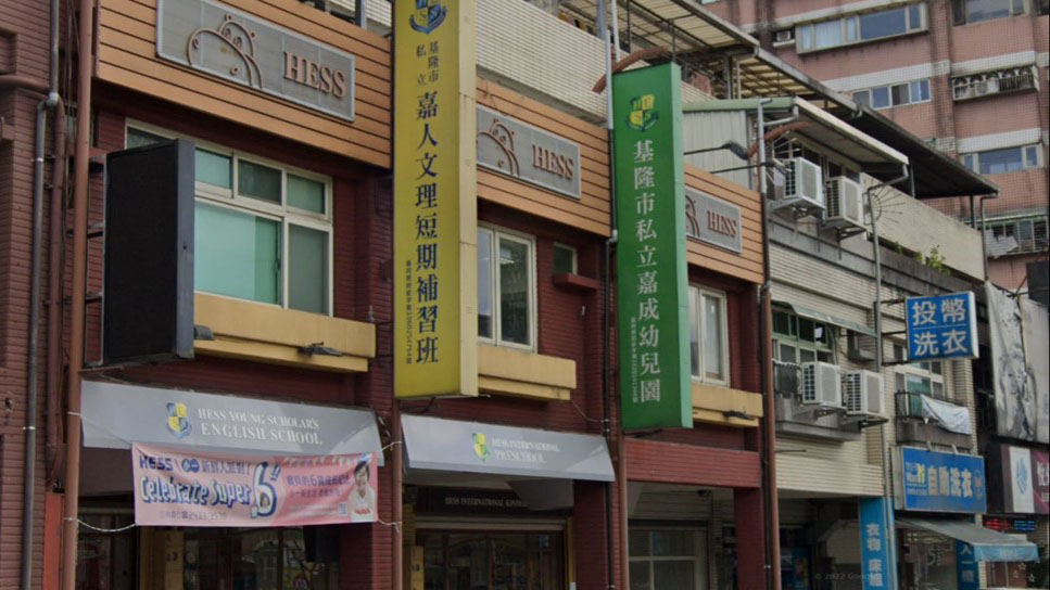 基隆市私立嘉成幼兒園