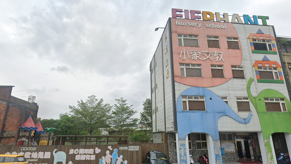 基隆市私立小象文教幼兒園