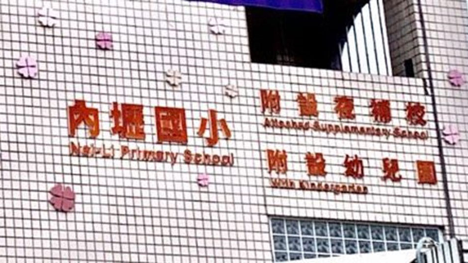 桃園市中壢區內壢國民小學附設幼兒園