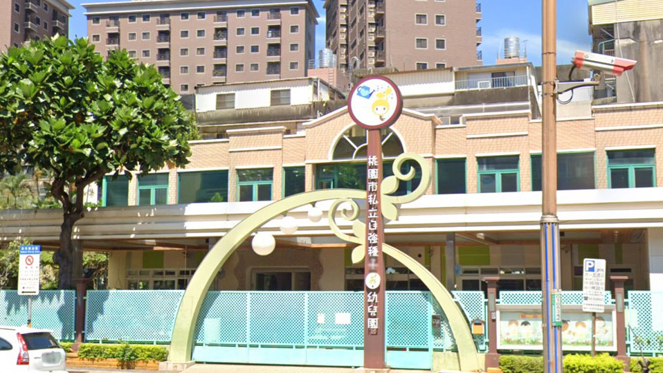 桃園市私立自強種子幼兒園
