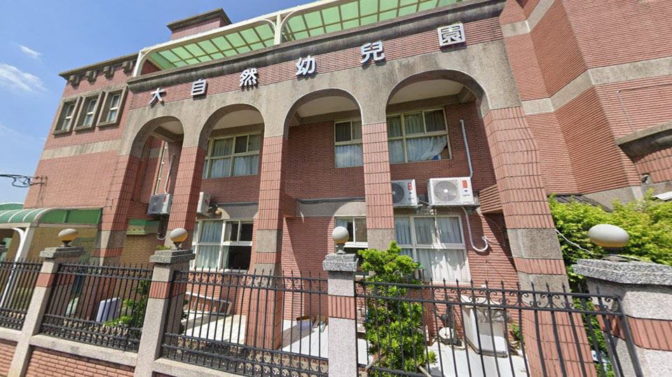 桃園市私立大自然幼兒園