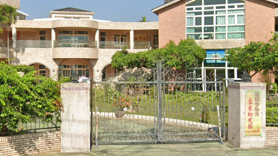 桃園市私立盈采幼兒園