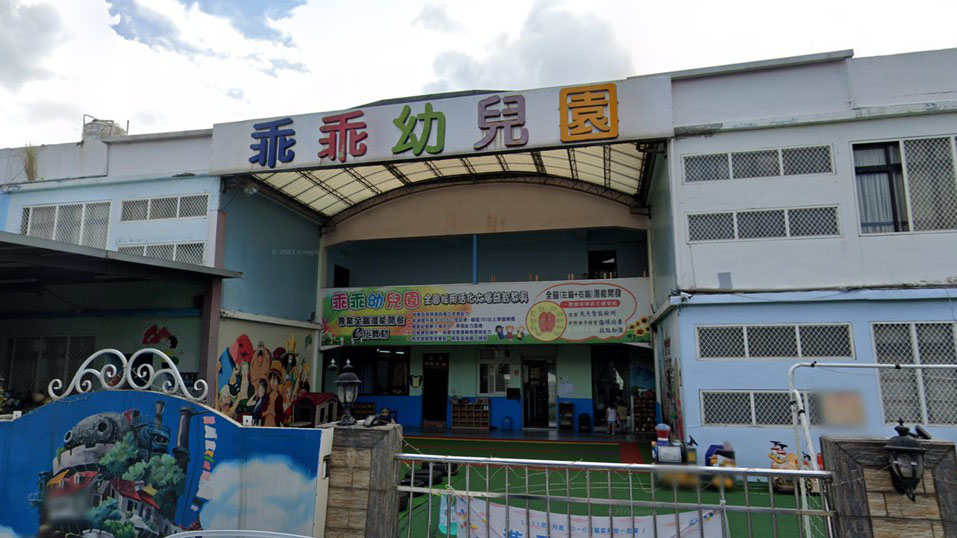 桃園市私立乖乖幼兒園