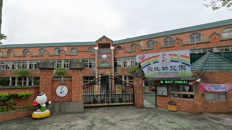 桃園市私立愛比幼兒園