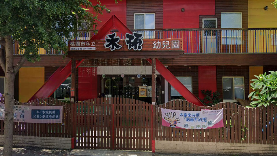 桃園市私立禾碩幼兒園