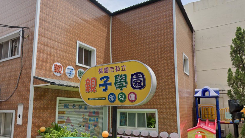 桃園市私立親子學園幼兒園
