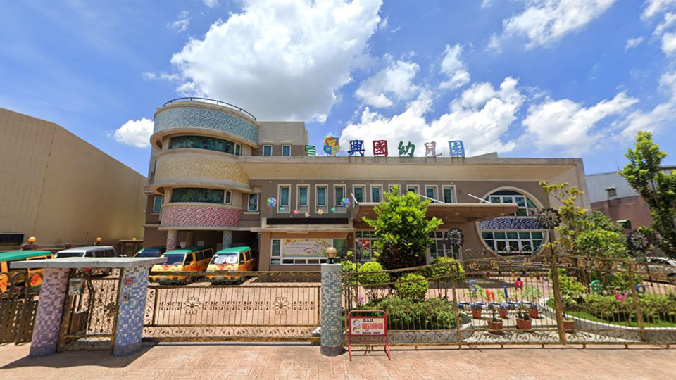 桃園市私立興國幼兒園