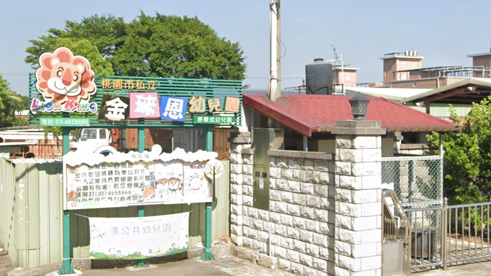 桃園市私立金琜恩幼兒園