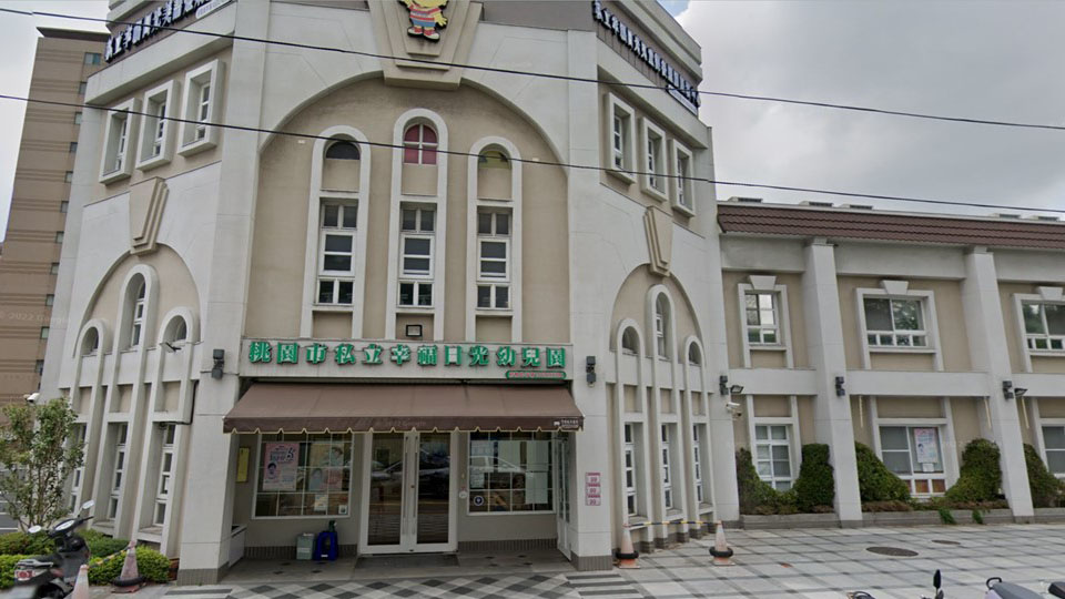 桃園市私立幸福日光幼兒園