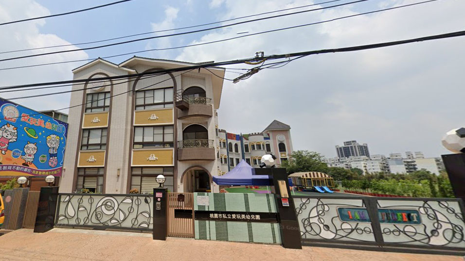 桃園市私立愛玩美幼兒園