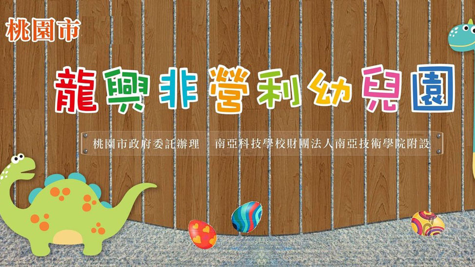 桃園市龍興非營利幼兒園（委託南亞科技學校財團法人設立之南亞技術學院辦理）