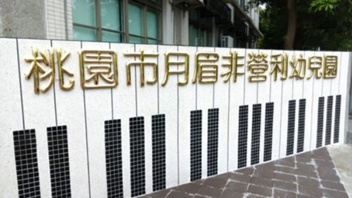 桃園市月眉非營利幼兒園(委託社團法人新北市中華國際嬰幼兒發展學會辦理)