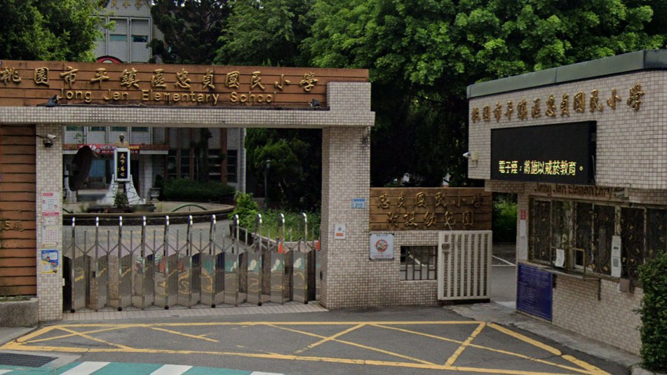 桃園市平鎮區忠貞國民小學附設幼兒園