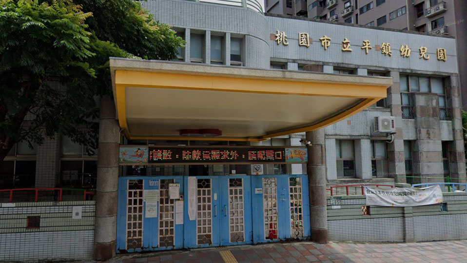 桃園市立平鎮幼兒園