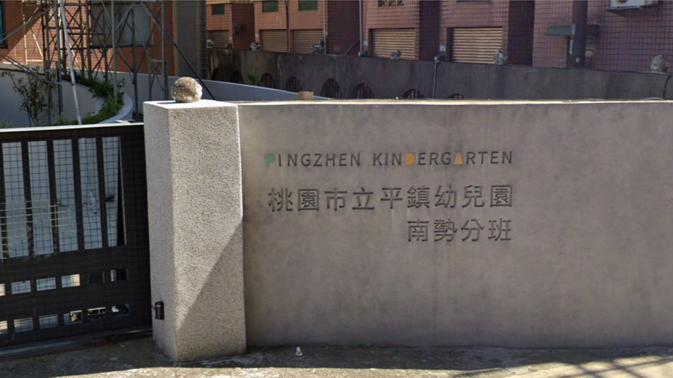 桃園市立平鎮幼兒園南勢分班