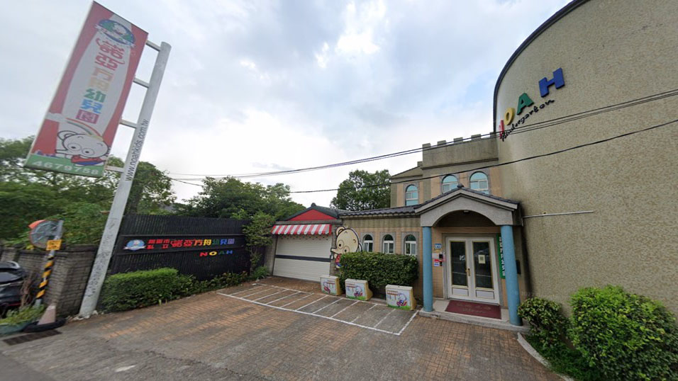 桃園市私立諾亞喜波幼兒園