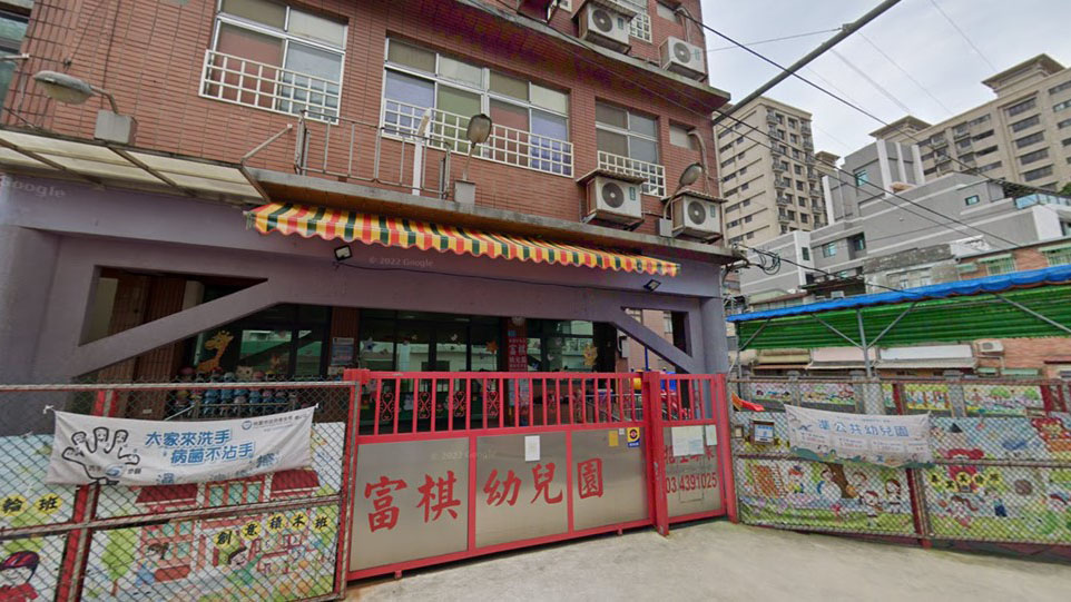 桃園市私立富棋幼兒園