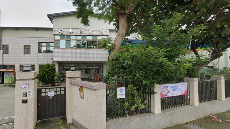 桃園市私立大惠幼兒園