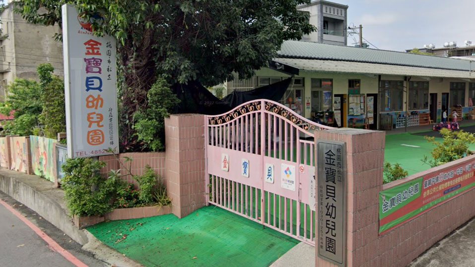 桃園市私立金寶貝幼兒園