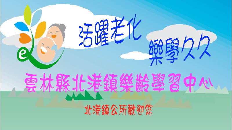 雲林縣北港鎮樂齡學習中心